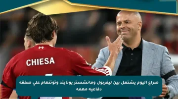 صراع اليوم يشتعل بين ليفربول ومانشستر يونايتد وتوتنهام على صفقة دفاعية مهمة